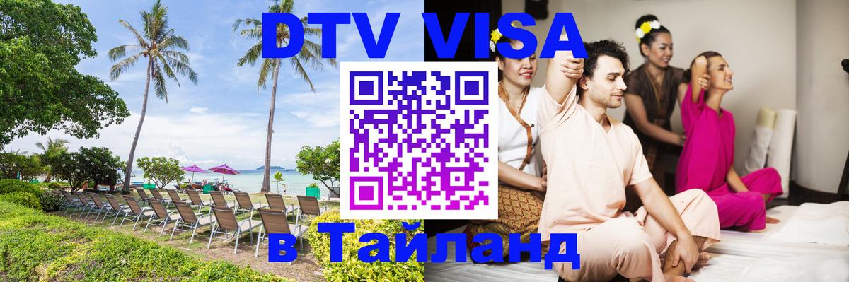 DTV Visa Thailand — прайс и условия, виза без дополнительных документов - Доха  20.11.2025 