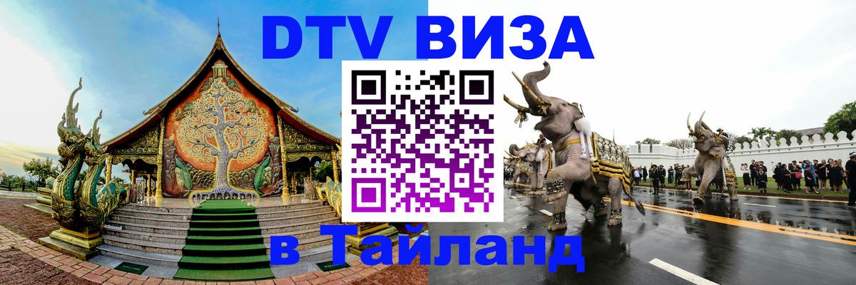 Destination Thailand Visa (DTV виза) 