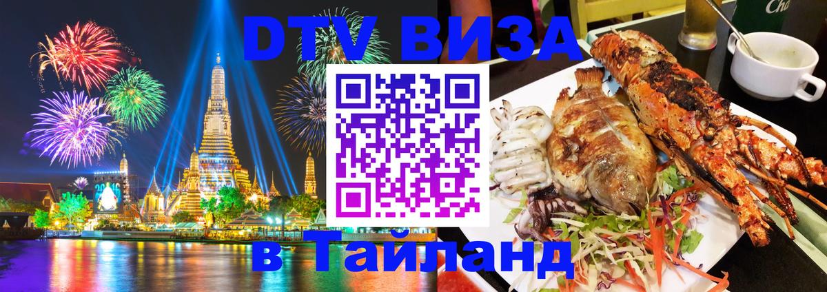 Долгосрочная виза DTV в Тайланд Доха 